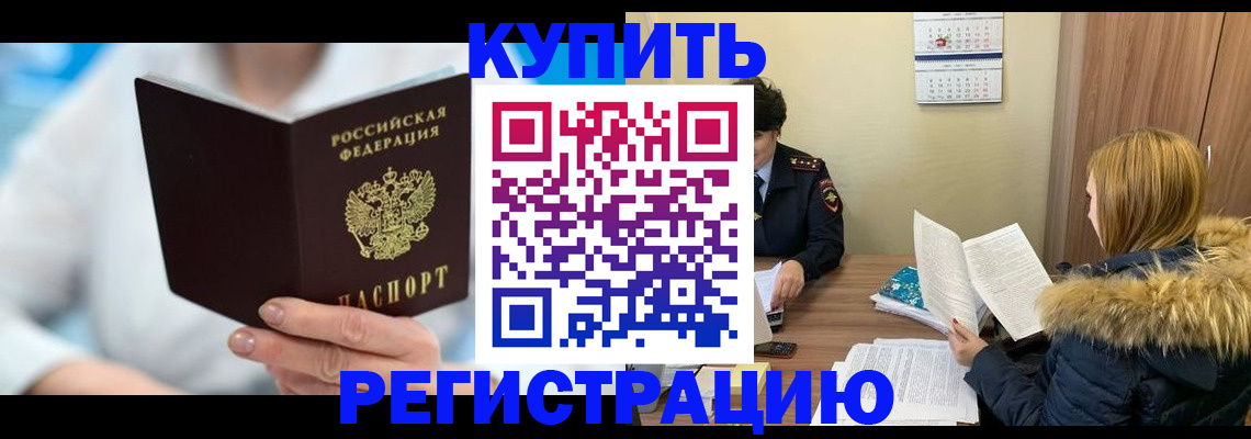 временная регистрация недорого в Курске
